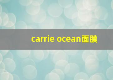 carrie ocean面膜